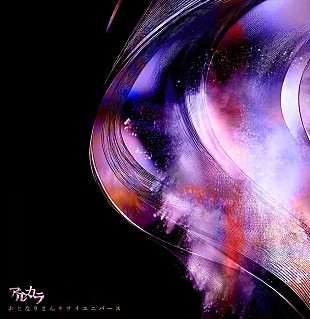 「アルカラ、約3年ぶり新曲「おとなりさんキサイユニバース」8/13配信決定」