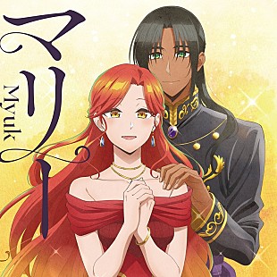 「Myuk、アニメ『ずたぼろ令嬢は姉の元婚約者に溺愛される』ED曲「マリー」CD発売決定」