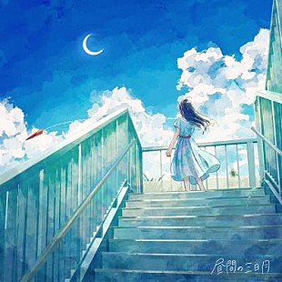 「らそんぶる、8/13に新曲「昼間の三日月」配信リリース決定」