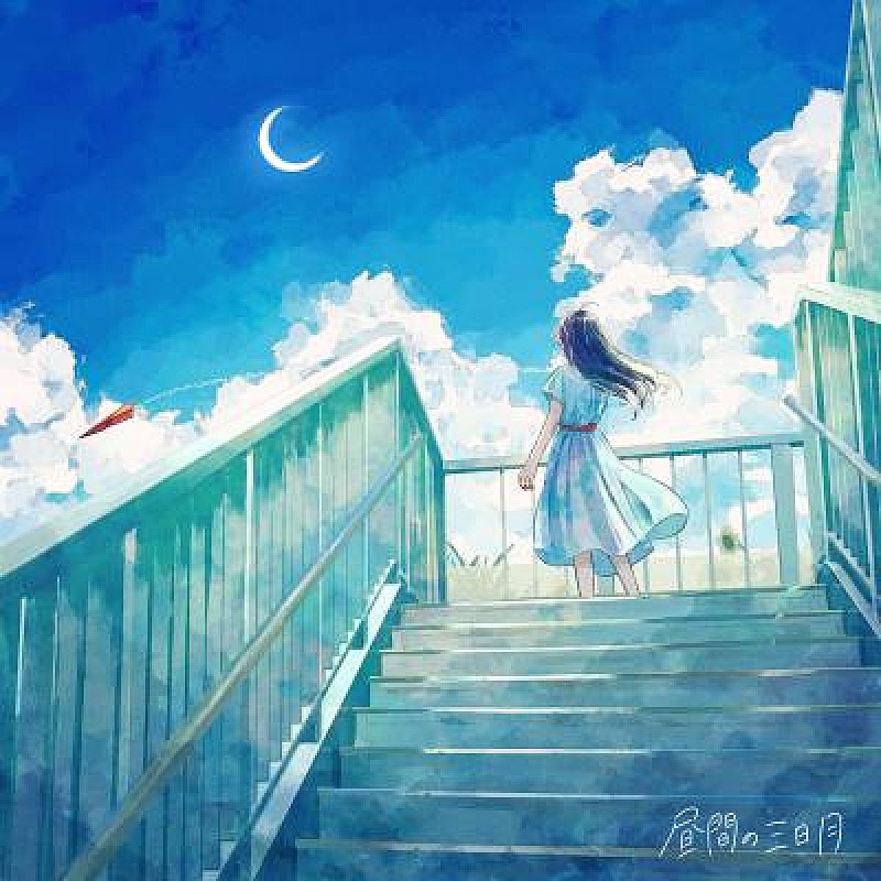 「らそんぶる、8/13に新曲「昼間の三日月」配信リリース決定」1枚目/2