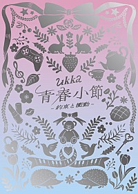 発行10周年と30万枚突破記念「IruCa」3枚組 発行10周年と30万枚突破記念「IruCa」3枚組
