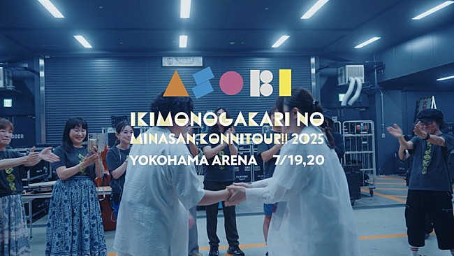 「いきものがかり、アリーナツアー【ASOBI】横浜公演のプレイバック映像を公開」1枚目/2