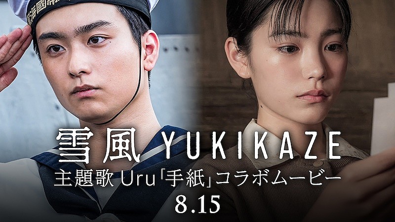 Uru、映画『雪風 YUKIKAZE』と主題歌「手紙」コラボムービー公開