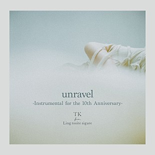 「TK from 凛として時雨、「unravel -Instrumental for the 10th Anniversary-」配信＆MVプレミア公開決定」
