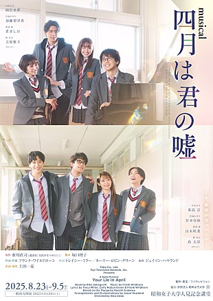 「8月23日に開幕するミュ－ジカル「四月は君の嘘」　稽古場リポ－トとオフショットを公開」