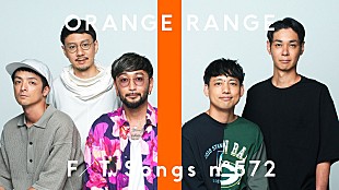 「ORANGE RANGE、“泣けるレンジ”「花」をアカペラを交えて披露 ＜THE FIRST TAKE＞」