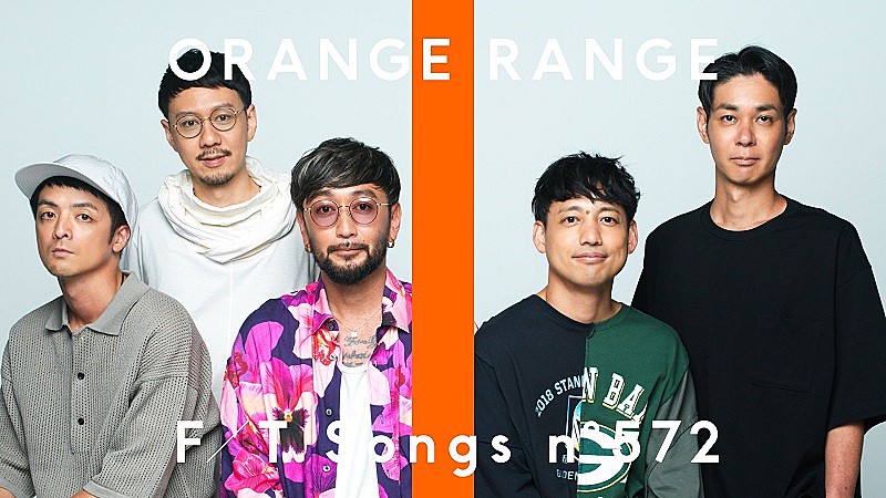 ORANGE RANGE、“泣けるレンジ”「花」をアカペラを交えて披露 ＜THE FIRST TAKE＞