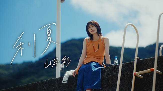 「山本彩、初の夏ソング「刹夏」MV公開　11月よりホールツアーへ」1枚目/4