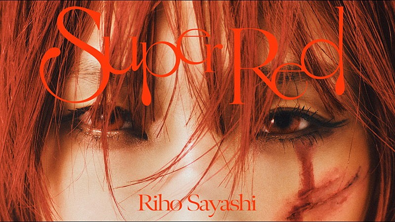 鞘師里保、“赤”が鮮烈な「Super Red」MVでアグレッシブなダンス