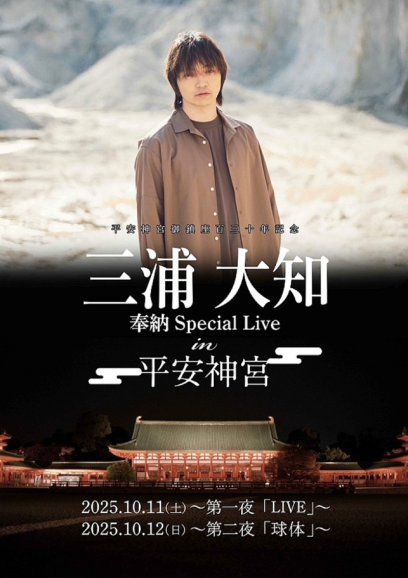 「三浦大知、秋の平安神宮で奉納ライブ開催　2夜連続で異なるタイトル＆コンセプト」1枚目/1