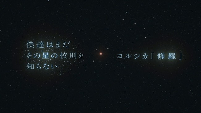 「『ぼくほし ×ヨルシカ「修羅」Special PV』」2枚目/4