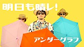 「アンダーグラフ、夏を感じさせる爽快な新曲「明日も晴レ！」MVプレミア公開」1枚目/3