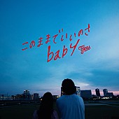 「Ｔ字路s、赤星ブランドムービーCMソングを8/20に配信」1枚目/2