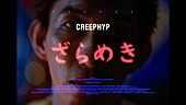 「クリープハイプの新曲「ざらめき」MV、タイ（やさしいズ）が死を覚悟しながら過ごす6日間を描く」1枚目/3