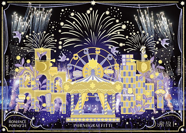 「ポルノグラフィティ、因島公演の映像作品ジャケット＆特典内容が明らかに」1枚目/5