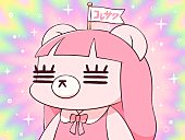 「コレサワ、デビュー8周年記念生配信を実施へ」1枚目/1