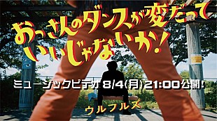 「ウルフルズ、あっと驚くキャストも出演「おっさんのダンスが変だっていいじゃないか！」MV公開へ」