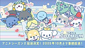 「JO1×サンリオ「JOCHUM」TVアニメのシーズン2放送決定、白岩瑠姫「RURUと一緒に頑張るね」」1枚目/4