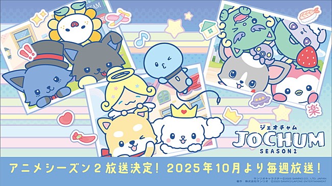 「JO1×サンリオ「JOCHUM」TVアニメのシーズン2放送決定、白岩瑠姫「RURUと一緒に頑張るね」」1枚目/4