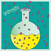 「シングル『実験中／白日のもと』ジャケ写」3枚目/5