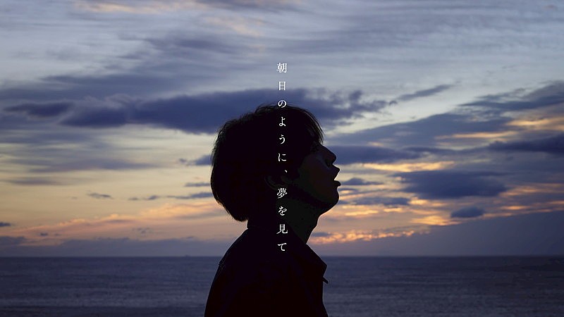 片寄涼太（GENERATIONS）、宮城県石巻市で撮影した「朝日のように、夢を見て」MV公開