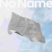 「五十嵐ハル、“何者でもない人”のための曲「ノーネーム」配信リリース＆MV公開」1枚目/2