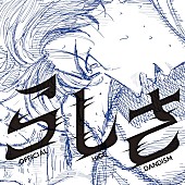 「Official髭男dism、劇場アニメ『ひゃくえむ。』主題歌の新曲「らしさ」配信開始」1枚目/2