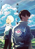 「TVアニメ『光が死んだ夏』
（C）モクモクれん／KADOKAWA・「光が死んだ夏」製作委員会」6枚目/6