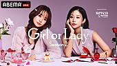 「ABEMA『Girl or Lady Season2』」3枚目/3