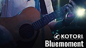「KOTORI、一夜限りのスペシャルライブより「Bluemoment」映像公開」1枚目/3