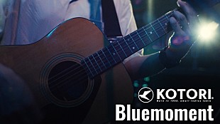 「KOTORI、一夜限りのスペシャルライブより「Bluemoment」映像公開」