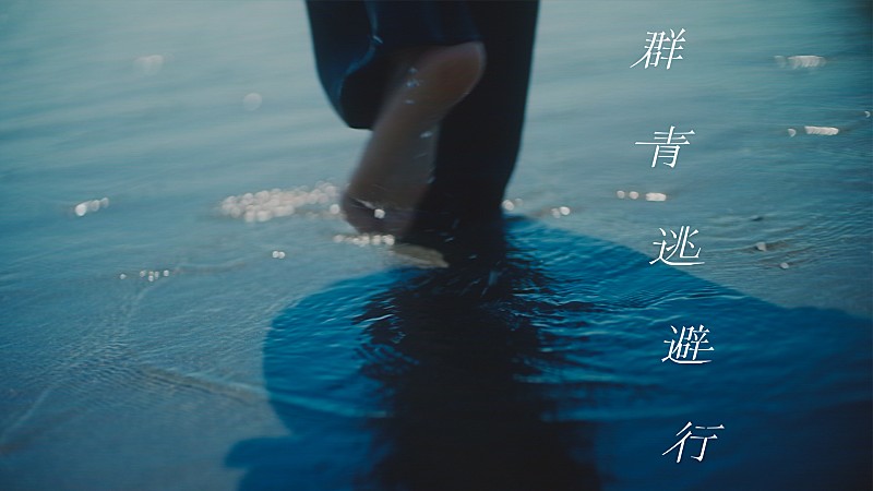 「おいしくるメロンパン、8/12 21時に「群青逃避行」のMVをプレミア公開」1枚目/3