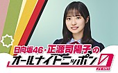 「正源司陽子（日向坂46）、単独で『オールナイトニッポン0』パーソナリティを担当」1枚目/1
