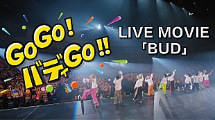 「BUDDiiS、さいたまスーパーアリーナで披露した「BUD」ライブ映像を公開」
