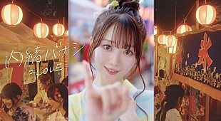 「＝LOVE、大谷映美里がセンターを務める新曲「内緒バナシ」MV公開」