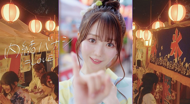 期間限定値下げ‼️内緒バナシ MV 浴衣　大谷映美里　ヨリ　イコラブ 生写真 LOVE、大谷映美里がセンターを務める新曲「内緒バナシ」MV公開