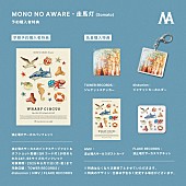 「MONO NO AWARE EP＋LIVE Blu-ray『走馬灯』購入者特典」3枚目/4