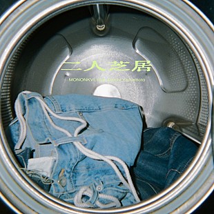 「モノンクル、「二人芝居 feat. Daichi Yamamoto」8/20配信スタート」