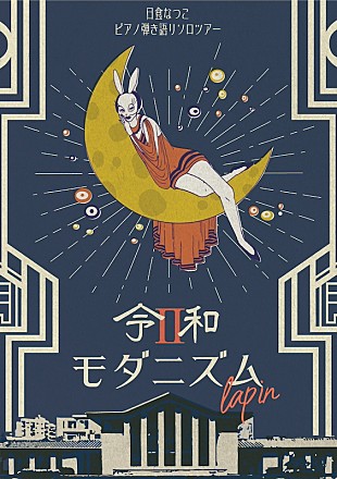「日食なつこ、ピアノ弾き語りソロツアー【令和モダニズム II "lapin"】開催決定」