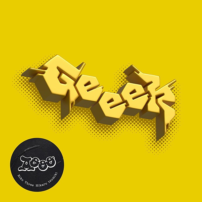 「Aooo 配信シングル「Geeek」」2枚目/2