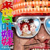 「グループ魂、約5年ぶり新曲のタイトルは「来世は叶姉妹」　ジャケットには叶姉妹も登場」1枚目/2