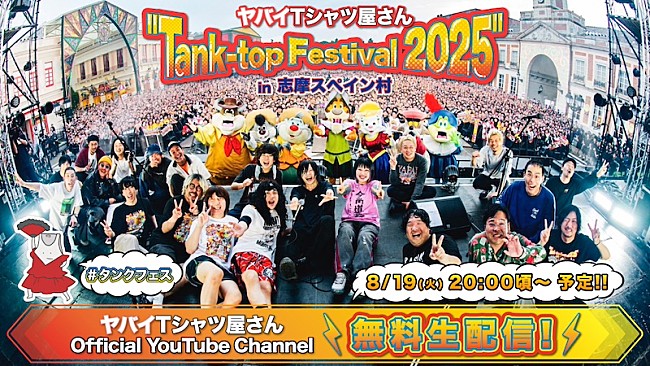 「ヤバイTシャツ屋さん、2025年5月開催の主催野外フェス&amp;野外ワンマンライブ8/19YouTube無料生配信決定」1枚目/2