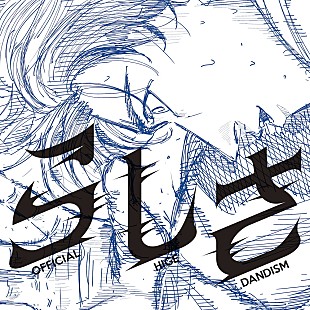 「【Hot Shot Songs】Official髭男dism「らしさ」首位、Netflix週間トップ『グラスハート』楽曲も複数上昇＜8/13訂正＞」