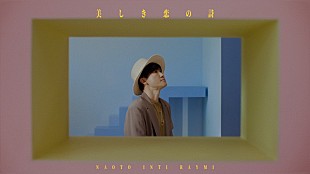 「ナオト・インティライミ、シックな衣装で「美しき恋の詩」歌うMV公開」