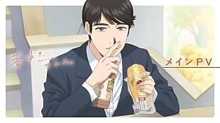 「須田景凪、TVアニメ『夢中さ、きみに。』オープニング主題歌「ラブル」音源を初公開」