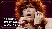 「エアロスミス、名曲「Dream On」和訳付きライブ・ビデオ公開」1枚目/2