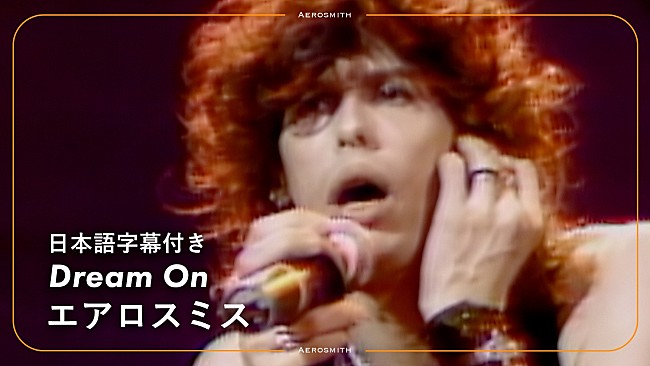 「エアロスミス、名曲「Dream On」和訳付きライブ・ビデオ公開」1枚目/2