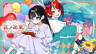 「莉犬（すとぷり）、日本武道館ワンマンライブ表題曲「言ノ花束」MV公開」