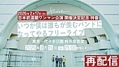 「ヤングスキニー、2023年フリーライブ映像をアーカイブなしのプレミア公開」1枚目/3