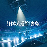 龍宮城、ライブアルバム『Live at 日本武道館「裏島」』配信リリース
